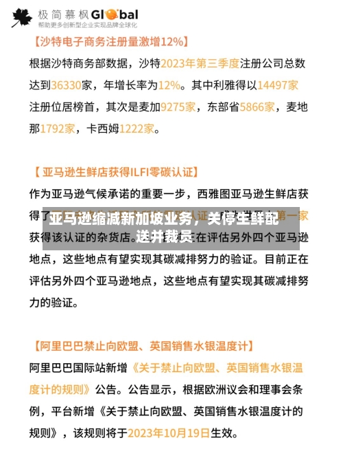 亚马逊缩减新加坡业务	，关停生鲜配送并裁员-第3张图片