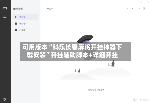 可用版本“科乐长春麻将开挂神器下载安装”开挂辅助脚本+详细开挂-第2张图片