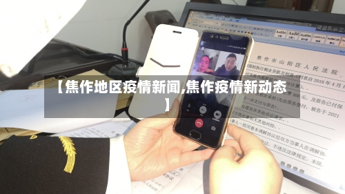 【焦作地区疫情新闻,焦作疫情新动态】-第1张图片