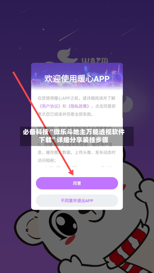 必备科技“微乐斗地主万能透视软件下载	”详细分享装挂步骤-第3张图片