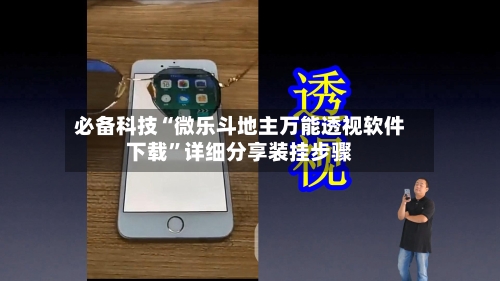 必备科技“微乐斗地主万能透视软件下载”详细分享装挂步骤-第2张图片