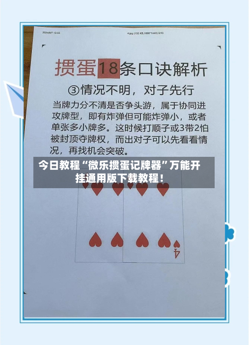 今日教程“微乐掼蛋记牌器”万能开挂通用版下载教程！-第2张图片