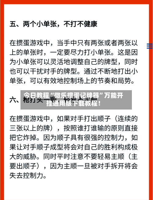 今日教程“微乐掼蛋记牌器	”万能开挂通用版下载教程！-第3张图片