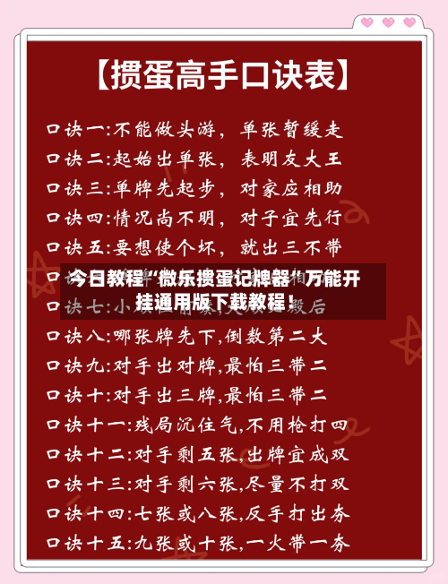 今日教程“微乐掼蛋记牌器”万能开挂通用版下载教程！-第1张图片
