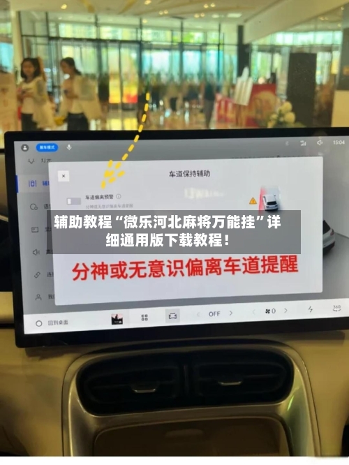 辅助教程“微乐河北麻将万能挂”详细通用版下载教程！-第1张图片