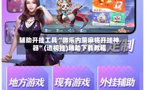 辅助开挂工具“微乐内蒙麻将开挂神器”(透视挂)辅助下载教程-第1张图片