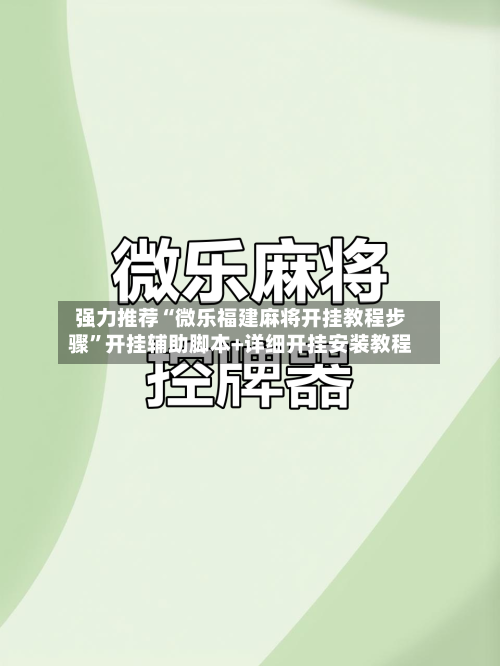 强力推荐“微乐福建麻将开挂教程步骤”开挂辅助脚本+详细开挂安装教程-第2张图片