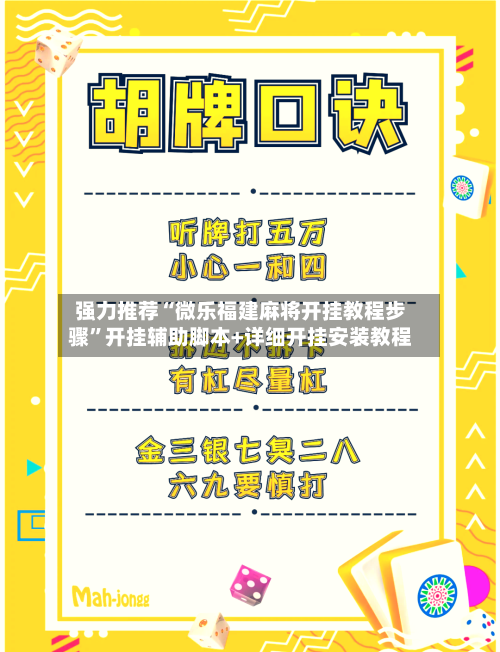 强力推荐“微乐福建麻将开挂教程步骤	”开挂辅助脚本+详细开挂安装教程-第1张图片