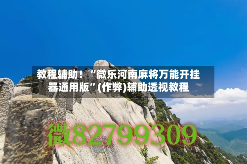 教程辅助！“微乐河南麻将万能开挂器通用版	”(作弊)辅助透视教程-第1张图片