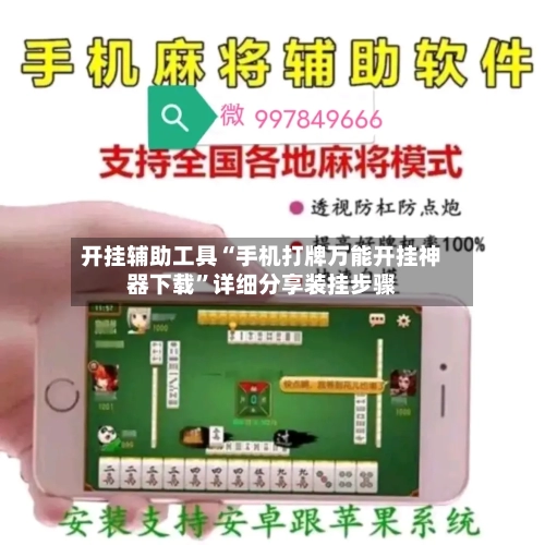 开挂辅助工具“手机打牌万能开挂神器下载	”详细分享装挂步骤-第1张图片