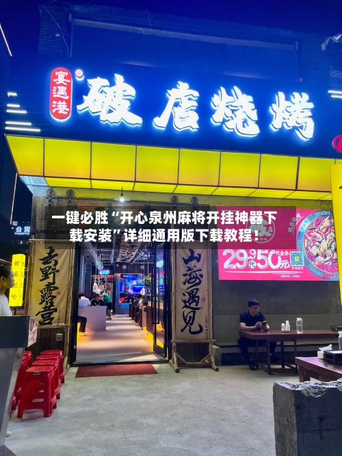 一键必胜“开心泉州麻将开挂神器下载安装”详细通用版下载教程！-第1张图片