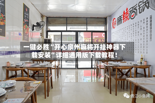 一键必胜“开心泉州麻将开挂神器下载安装	”详细通用版下载教程！-第2张图片