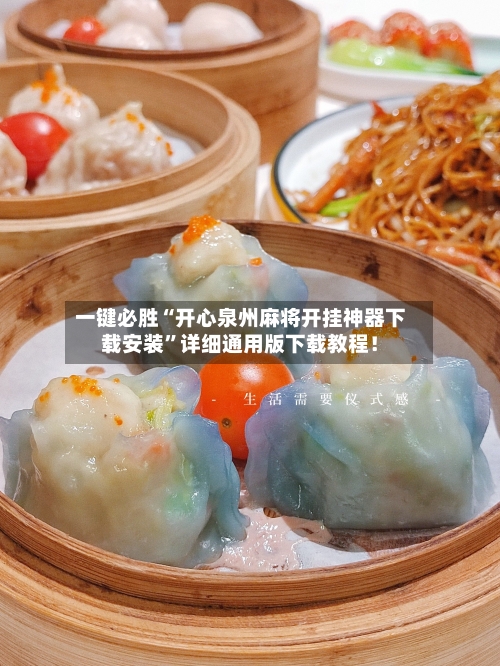 一键必胜“开心泉州麻将开挂神器下载安装”详细通用版下载教程！-第3张图片