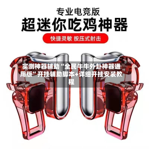实测神器辅助“全民牛牛外卦神器通用版	”开挂辅助脚本+详细开挂安装教程-第2张图片