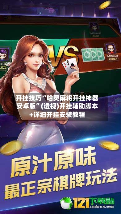 开挂技巧“哈灵麻将开挂神器安卓版”(透视)开挂辅助脚本+详细开挂安装教程-第1张图片
