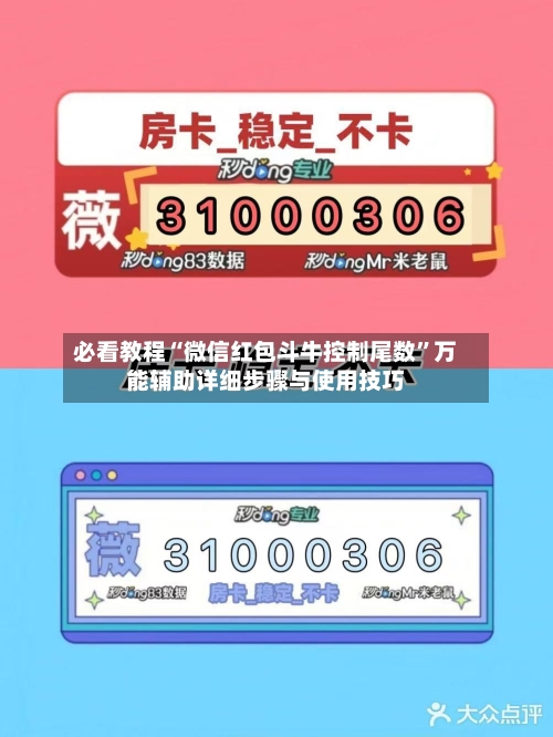 必看教程“微信红包斗牛控制尾数”万能辅助详细步骤与使用技巧-第2张图片