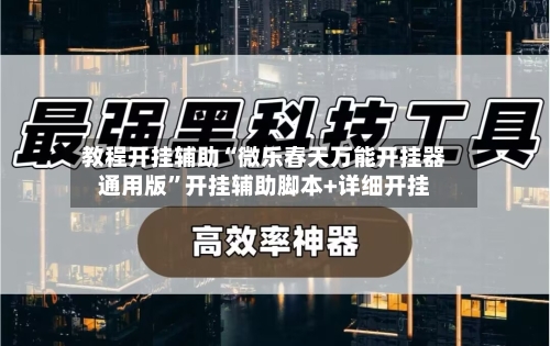 教程开挂辅助“微乐春天万能开挂器通用版”开挂辅助脚本+详细开挂-第1张图片