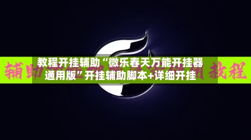 教程开挂辅助“微乐春天万能开挂器通用版	”开挂辅助脚本+详细开挂-第3张图片