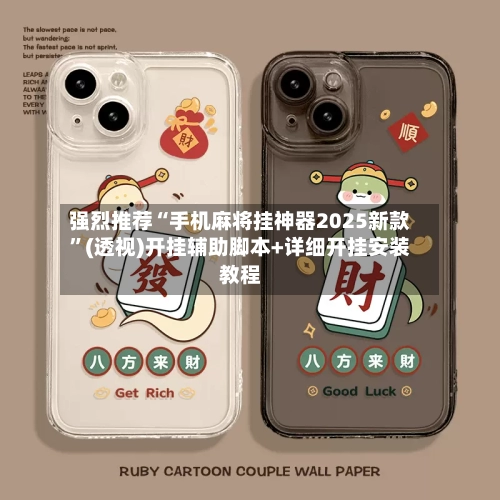 强烈推荐“手机麻将挂神器2025新款”(透视)开挂辅助脚本+详细开挂安装教程-第1张图片