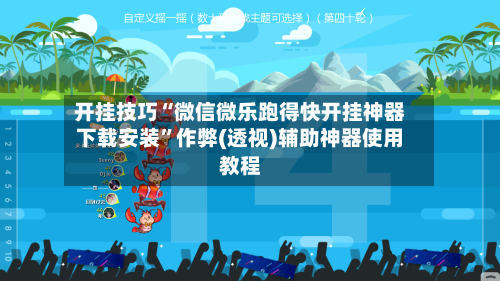 开挂技巧“微信微乐跑得快开挂神器下载安装”作弊(透视)辅助神器使用教程-第1张图片