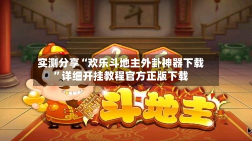 实测分享“欢乐斗地主外卦神器下载	”详细开挂教程官方正版下载-第1张图片