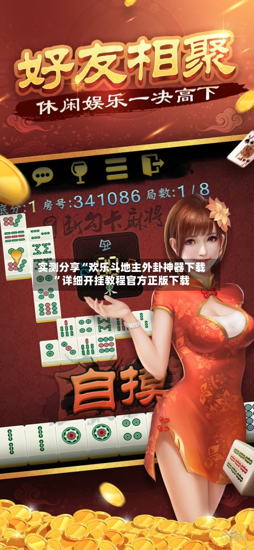 实测分享“欢乐斗地主外卦神器下载”详细开挂教程官方正版下载-第2张图片