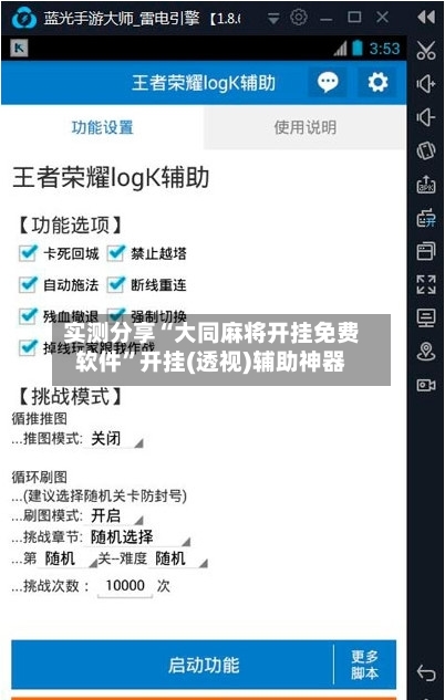 实测分享“大同麻将开挂免费软件”开挂(透视)辅助神器-第2张图片