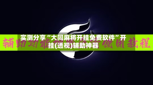 实测分享“大同麻将开挂免费软件”开挂(透视)辅助神器-第3张图片