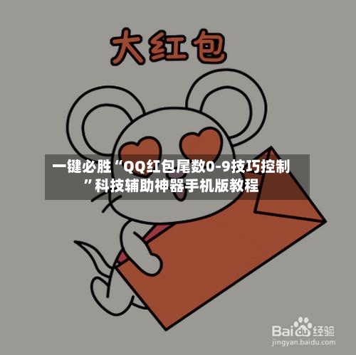 一键必胜“QQ红包尾数0-9技巧控制”科技辅助神器手机版教程-第1张图片