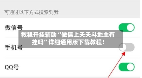 教程开挂辅助“微信上天天斗地主有挂吗	”详细通用版下载教程！-第1张图片