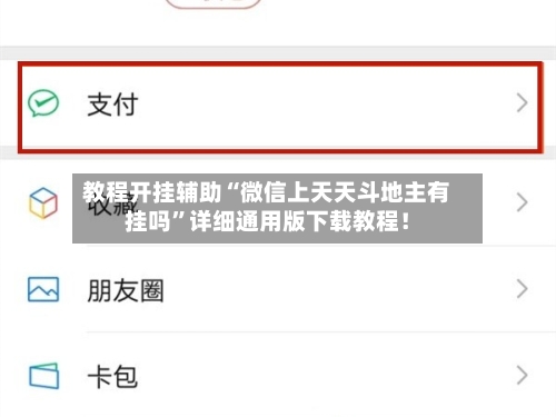 教程开挂辅助“微信上天天斗地主有挂吗”详细通用版下载教程！-第2张图片