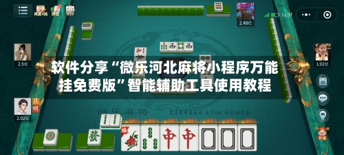 软件分享“微乐河北麻将小程序万能挂免费版	”智能辅助工具使用教程-第2张图片