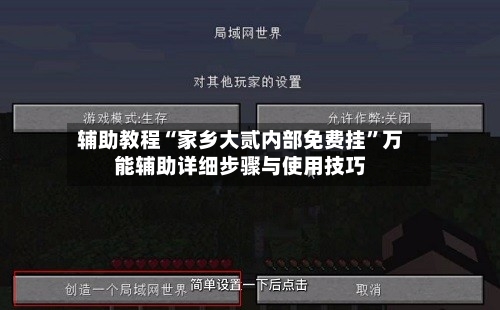 辅助教程“家乡大贰内部免费挂”万能辅助详细步骤与使用技巧-第1张图片