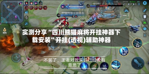 实测分享“四川熊猫麻将开挂神器下载安装”开挂(透视)辅助神器-第1张图片