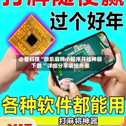 必备科技“微乐麻将小程序开挂神器下载 ”详细分享装挂步骤-第1张图片