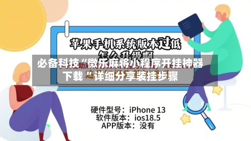 必备科技“微乐麻将小程序开挂神器下载 ”详细分享装挂步骤-第3张图片