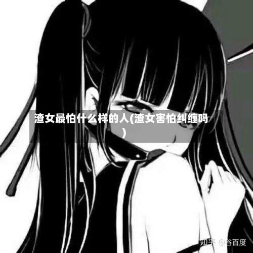 渣女最怕什么样的人(渣女害怕纠缠吗)-第2张图片