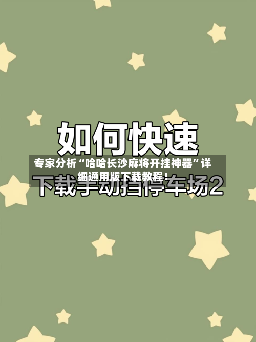 专家分析“哈哈长沙麻将开挂神器”详细通用版下载教程！-第3张图片