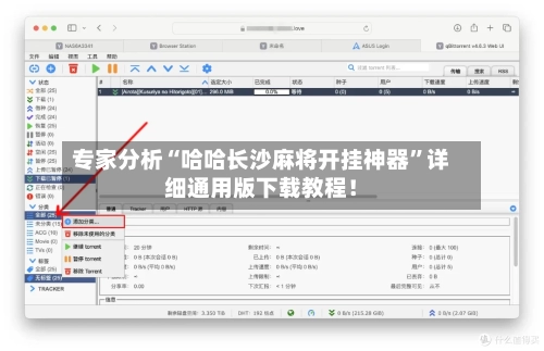 专家分析“哈哈长沙麻将开挂神器	”详细通用版下载教程！-第2张图片