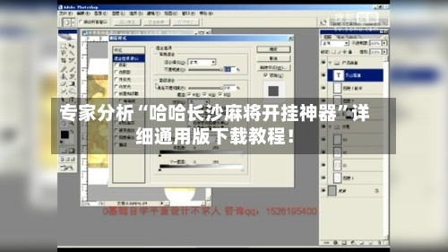 专家分析“哈哈长沙麻将开挂神器”详细通用版下载教程！-第1张图片