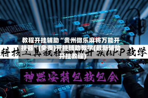教程开挂辅助“贵州微乐麻将万能开挂器”(免费)开挂辅助教学(最新辅助开挂教程)-第3张图片