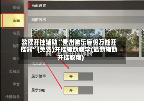 教程开挂辅助“贵州微乐麻将万能开挂器”(免费)开挂辅助教学(最新辅助开挂教程)-第2张图片