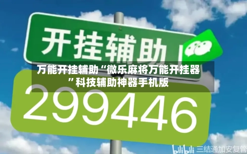 万能开挂辅助“微乐麻将万能开挂器”科技辅助神器手机版-第1张图片