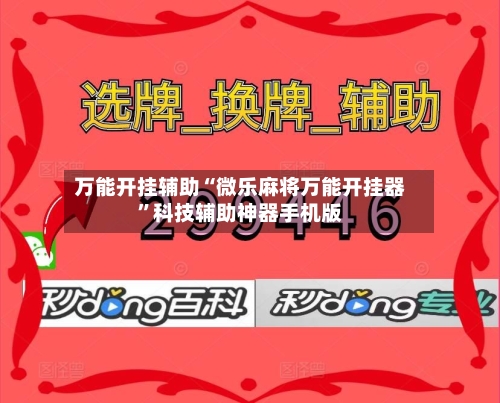 万能开挂辅助“微乐麻将万能开挂器	”科技辅助神器手机版-第2张图片