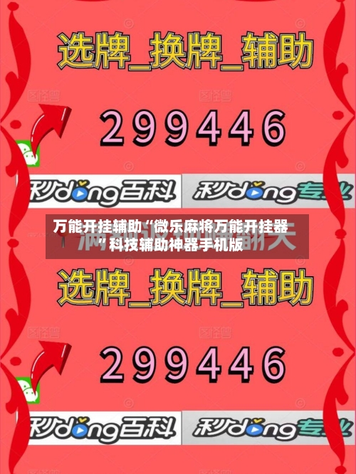 万能开挂辅助“微乐麻将万能开挂器	”科技辅助神器手机版-第3张图片