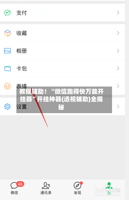 教程辅助！“微信跑得快万能开挂器”开挂神器{透视辅助}全揭秘-第1张图片