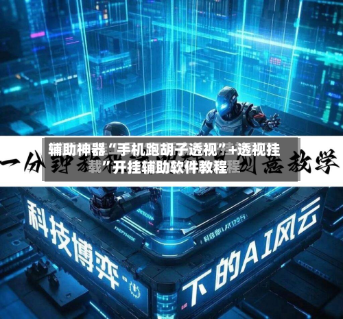 辅助神器“手机跑胡子透视”+透视挂	”开挂辅助软件教程-第2张图片