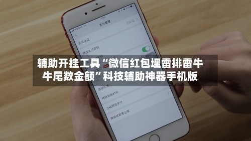 辅助开挂工具“微信红包埋雷排雷牛牛尾数金额	”科技辅助神器手机版-第1张图片