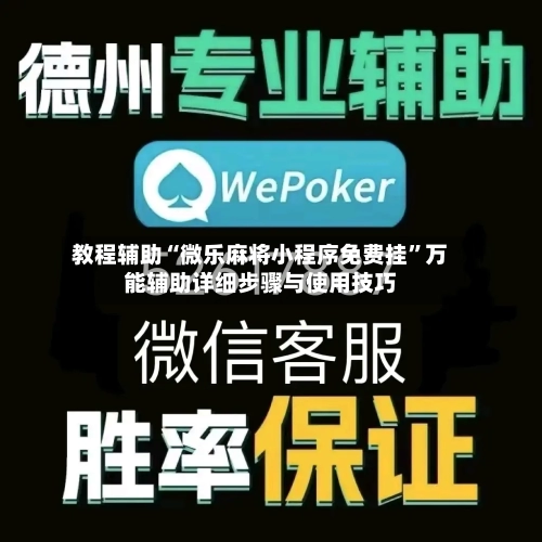 教程辅助“微乐麻将小程序免费挂	”万能辅助详细步骤与使用技巧-第1张图片