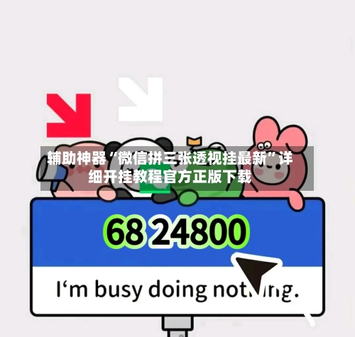 辅助神器“微信拼三张透视挂最新	”详细开挂教程官方正版下载-第1张图片